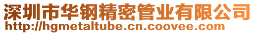 深圳市華鋼精密管業有限公司