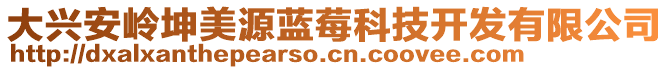 大興安嶺坤美源藍(lán)莓科技開發(fā)有限公司