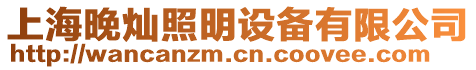 上海晚燦照明設(shè)備有限公司