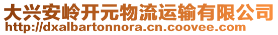 大興安嶺開(kāi)元物流運(yùn)輸有限公司