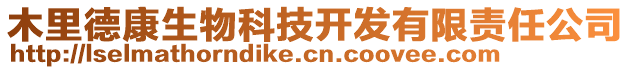 木里德康生物科技開(kāi)發(fā)有限責(zé)任公司