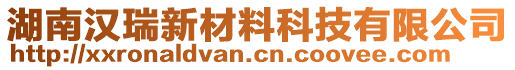 湖南漢瑞新材料科技有限公司