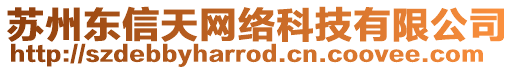 蘇州東信天網(wǎng)絡(luò)科技有限公司