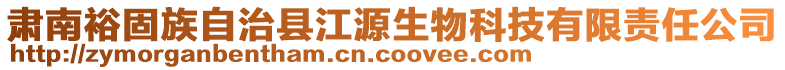 肅南裕固族自治縣江源生物科技有限責任公司