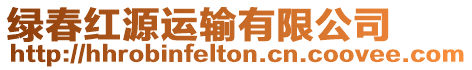 綠春紅源運輸有限公司