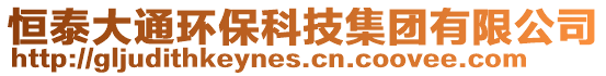 恒泰大通環(huán)保科技集團(tuán)有限公司
