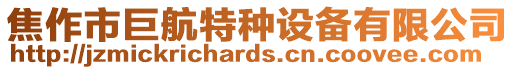 焦作市巨航特种设备有限公司