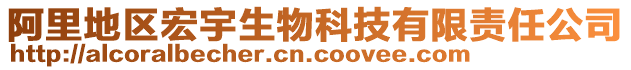 阿里地區(qū)宏宇生物科技有限責(zé)任公司