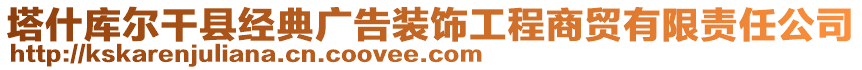 塔什庫爾干縣經(jīng)典廣告裝飾工程商貿有限責任公司