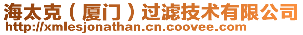 海太克（廈門）過濾技術(shù)有限公司