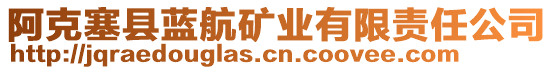 阿克塞縣藍(lán)航礦業(yè)有限責(zé)任公司