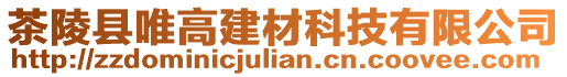 茶陵縣唯高建材科技有限公司