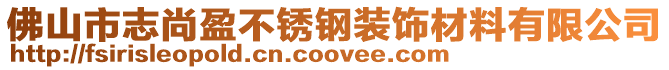 佛山市志尚盈不锈钢装饰材料有限公司