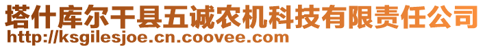 塔什庫爾干縣五誠農(nóng)機科技有限責任公司