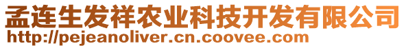 孟連生發(fā)祥農(nóng)業(yè)科技開發(fā)有限公司