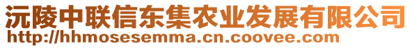 沅陵中聯(lián)信東集農(nóng)業(yè)發(fā)展有限公司