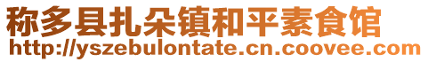 称多县扎朵镇和平素食馆