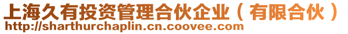 上海久有投資管理合伙企業(yè)（有限合伙）