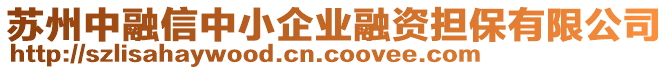 蘇州中融信中小企業(yè)融資擔(dān)保有限公司