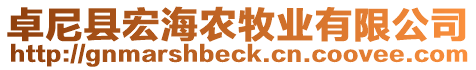 卓尼縣宏海農(nóng)牧業(yè)有限公司