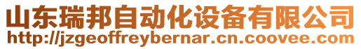 山東瑞邦自動化設(shè)備有限公司