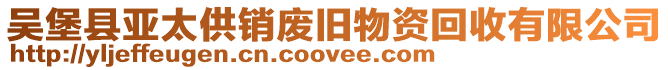 吳堡縣亞太供銷廢舊物資回收有限公司