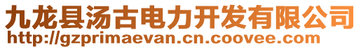 九龍縣湯古電力開發(fā)有限公司