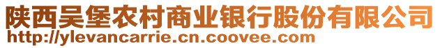 陜西吳堡農(nóng)村商業(yè)銀行股份有限公司