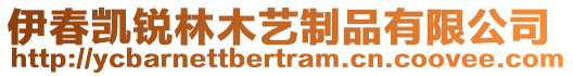 伊春凯锐林木艺制品有限公司