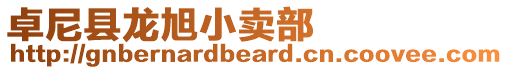 卓尼縣龍旭小賣(mài)部