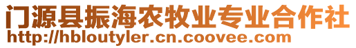 門源縣振海農(nóng)牧業(yè)專業(yè)合作社