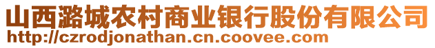 山西潞城農(nóng)村商業(yè)銀行股份有限公司