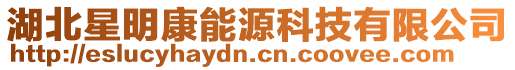 湖北星明康能源科技有限公司