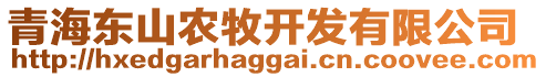 青海东山农牧开发有限公司