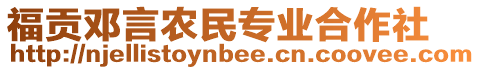 福貢鄧言農(nóng)民專業(yè)合作社