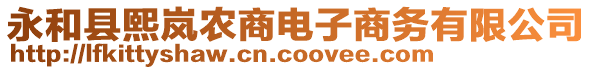永和縣熙嵐農(nóng)商電子商務(wù)有限公司