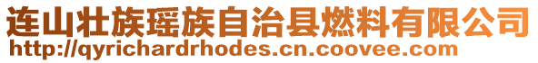連山壯族瑤族自治縣燃料有限公司