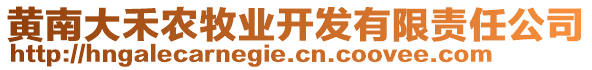 黄南大禾农牧业开发有限责任公司