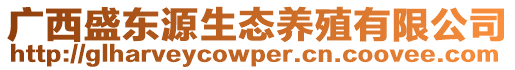 廣西盛東源生態(tài)養(yǎng)殖有限公司