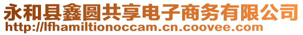 永和縣鑫圓共享電子商務(wù)有限公司