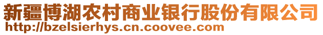 新疆博湖農(nóng)村商業(yè)銀行股份有限公司