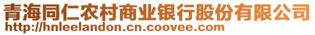 青海同仁農(nóng)村商業(yè)銀行股份有限公司