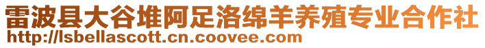 雷波縣大谷堆阿足洛綿羊養殖專業合作社