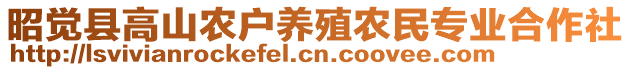 昭覺縣高山農(nóng)戶養(yǎng)殖農(nóng)民專業(yè)合作社