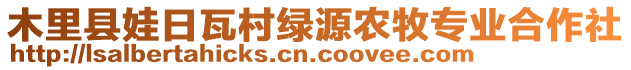 木里縣娃日瓦村綠源農(nóng)牧專業(yè)合作社