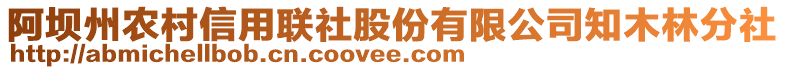 阿壩州農(nóng)村信用聯(lián)社股份有限公司知木林分社