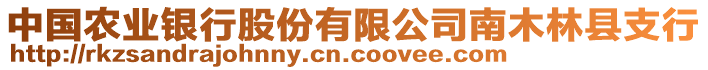 中国农业银行股份有限公司南木林县支行