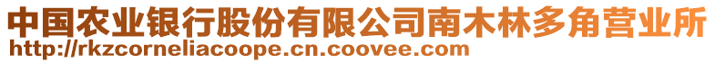 中國(guó)農(nóng)業(yè)銀行股份有限公司南木林多角營(yíng)業(yè)所