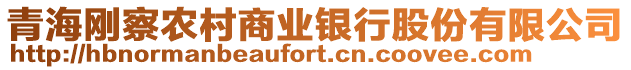 青海剛察農村商業銀行股份有限公司