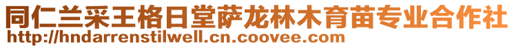 同仁蘭采王格日堂薩龍林木育苗專業(yè)合作社